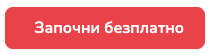 Започни безплатно
